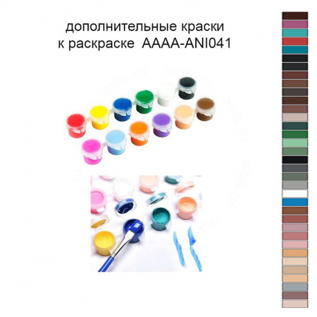 Дополнительные краски для раскраски AAAA-ANI041
