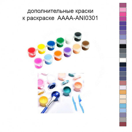 Дополнительные краски для раскраски AAAA-ANI0301