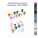 Дополнительные краски для раскраски AAAA-ANI023