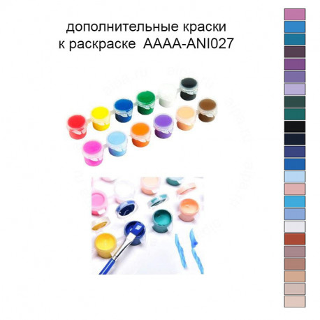 Дополнительные краски для раскраски AAAA-ANI027