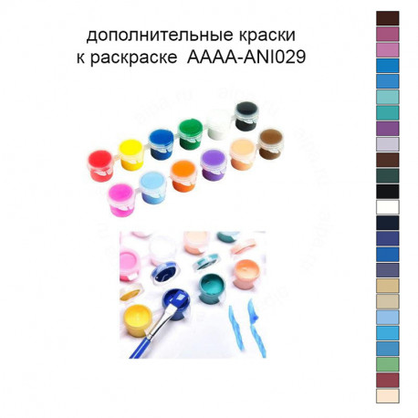 Дополнительные краски для раскраски AAAA-ANI029