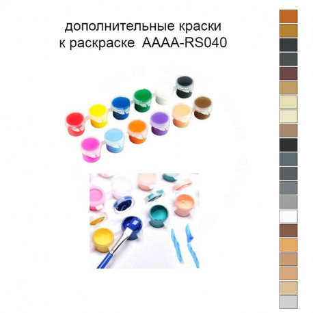 Дополнительные краски для раскраски AAAA-RS040
