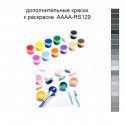 Дополнительные краски для раскраски AAAA-RS129