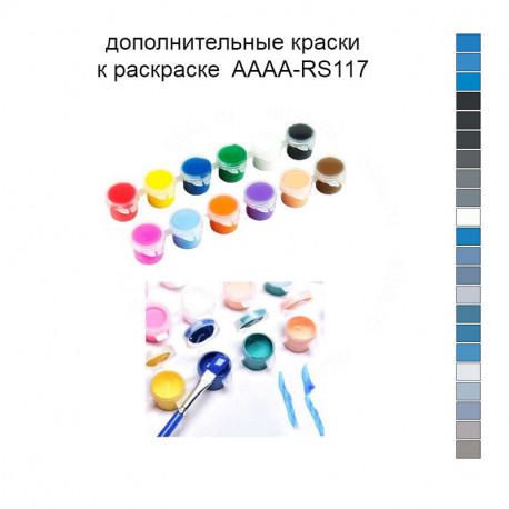 Дополнительные краски для раскраски AAAA-RS117