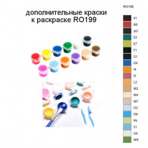 Дополнительные краски для раскраски RO199