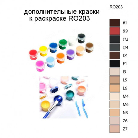 Дополнительные краски для раскраски RO203