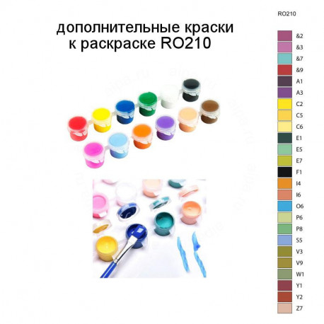 Дополнительные краски для раскраски RO210