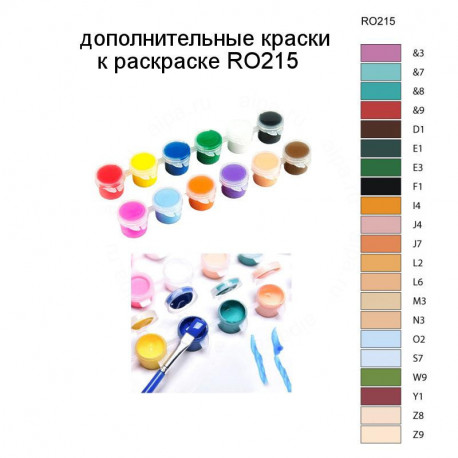 Дополнительные краски для раскраски RO215