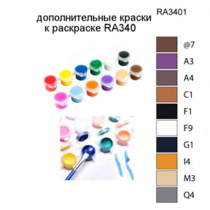 Дополнительные краски для раскраски RA340