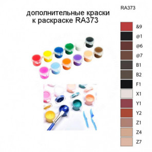 Дополнительные краски для раскраски RA373