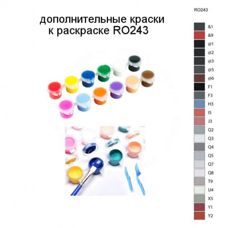 Дополнительные краски для раскраски RO243