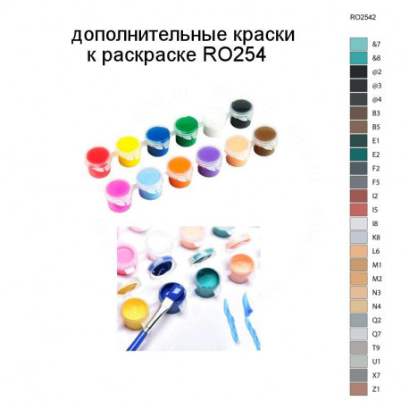 Дополнительные краски для раскраски RO254