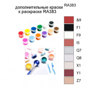 Дополнительные краски для раскраски RA383