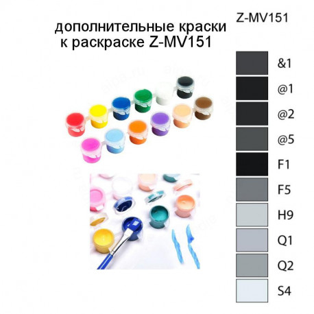 Дополнительные краски для раскраски Z-MV151