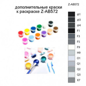 Дополнительные краски для раскраски Z-AB572