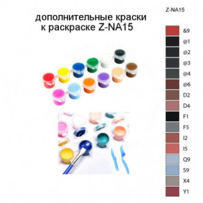 Дополнительные краски для раскраски Z-NA15