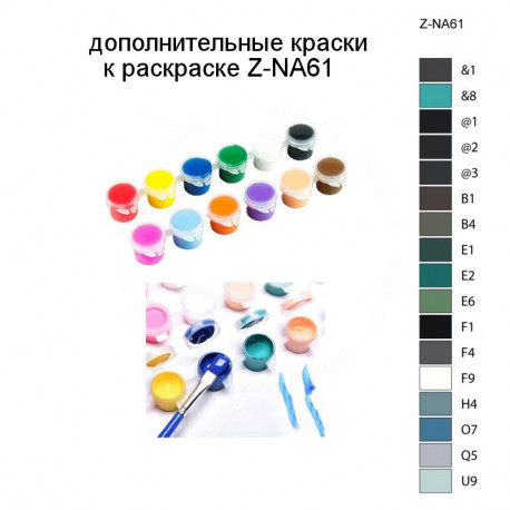 Дополнительные краски для раскраски Z-NA61