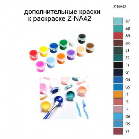 Дополнительные краски для раскраски Z-NA42