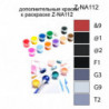Дополнительные краски для раскраски Z-NA112
