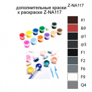 Дополнительные краски для раскраски Z-NA117