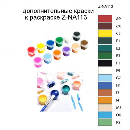 Дополнительные краски для раскраски Z-NA113