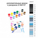 Дополнительные краски для раскраски Z-NA137