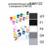 Дополнительные краски для раскраски Z-NA122