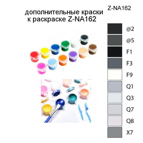 Дополнительные краски для раскраски Z-NA162