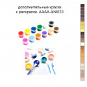 Дополнительные краски для раскраски AAAA-ANI033