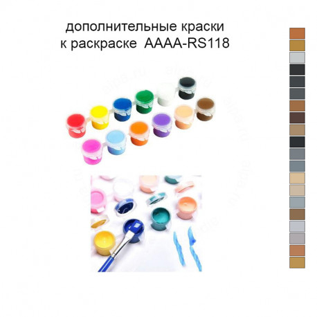 Дополнительные краски для раскраски AAAA-RS118