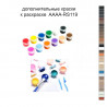 Дополнительные краски для раскраски AAAA-RS119