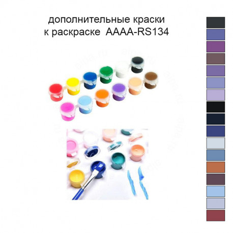 Дополнительные краски для раскраски AAAA-RS134