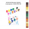 Дополнительные краски для раскраски AAAA-RS139