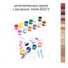 Дополнительные краски для раскраски AAAA-RS273