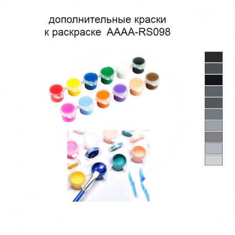 Дополнительные краски для раскраски AAAA-RS098