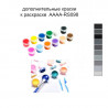 Дополнительные краски для раскраски AAAA-RS098