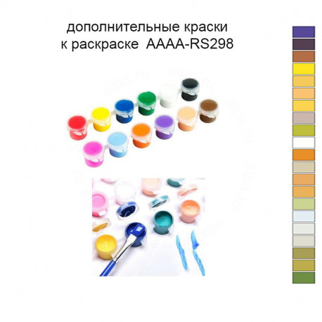 Дополнительные краски для раскраски 40х60 см AAAA-RS298