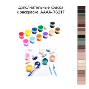 Дополнительные краски для раскраски 40х50 см AAAA-RS217