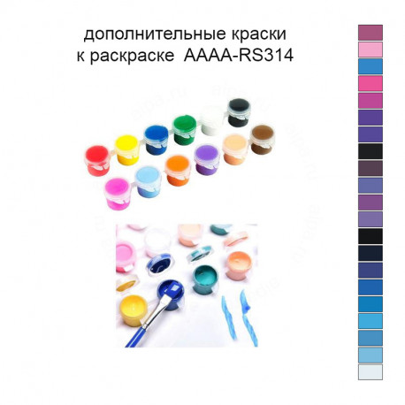 Дополнительные краски для раскраски 40х40 см AAAA-RS314