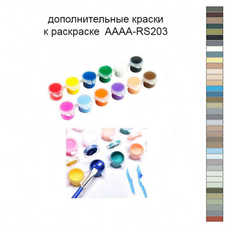 Дополнительные краски для раскраски 40х60 см AAAA-RS203