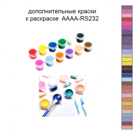 Дополнительные краски для раскраски 30х40 см AAAA-RS232