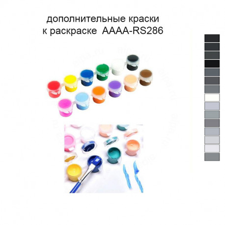 Дополнительные краски для раскраски 40х60 см AAAA-RS286