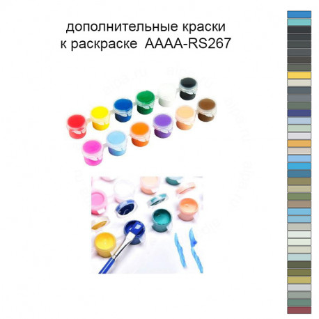 Дополнительные краски для раскраски 40х50 см AAAA-RS267