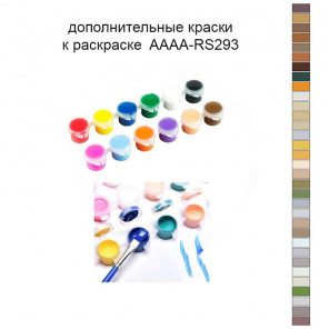 Дополнительные краски для раскраски 40х60 см AAAA-RS293