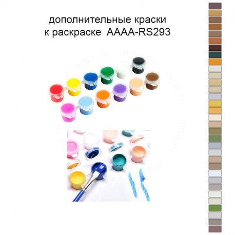 Дополнительные краски для раскраски 40х60 см AAAA-RS293