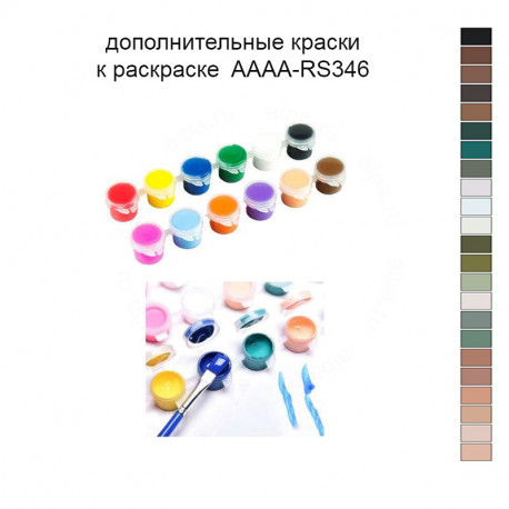 Дополнительные краски для раскраски 40х60 см AAAA-RS346