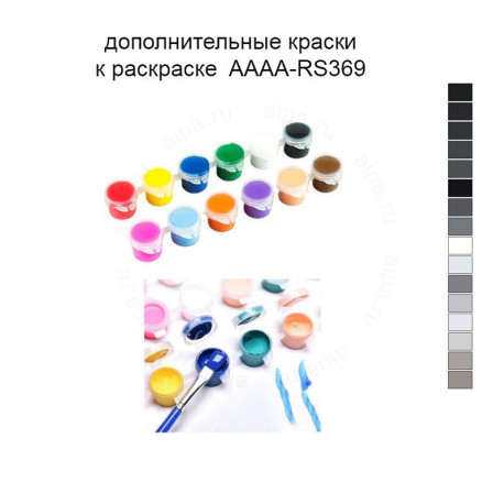 Дополнительные краски для раскраски 40х50 см AAAA-RS369
