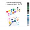 Дополнительные краски для раскраски 40х50 см AAAA-RS373