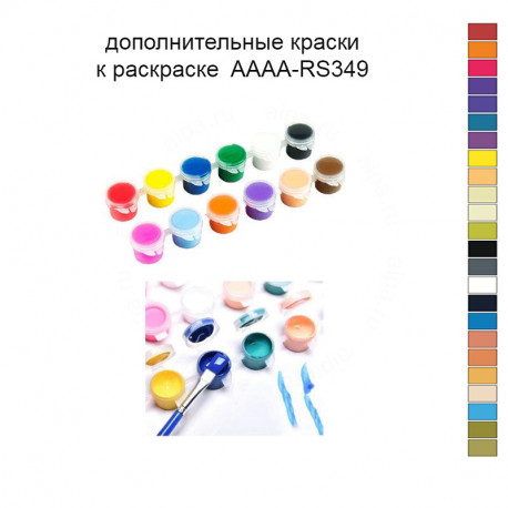 Дополнительные краски для раскраски 40х60 см AAAA-RS349
