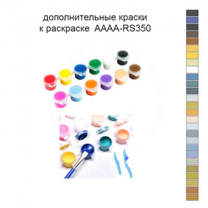 Дополнительные краски для раскраски 40х60 см AAAA-RS350